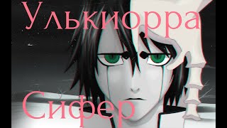 Улькиорра Сифер из аниме Блич|  Ulquiorra Cifer ost bleach