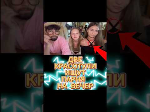 ПОЗНАКОМИЛСЯ с ДВУМЯ ДЕВУШКАМИ ОДНОВРЕМЕННО - Красивые ДЕВУШКИ #irl #стрим #пикап #знакомства #топ
