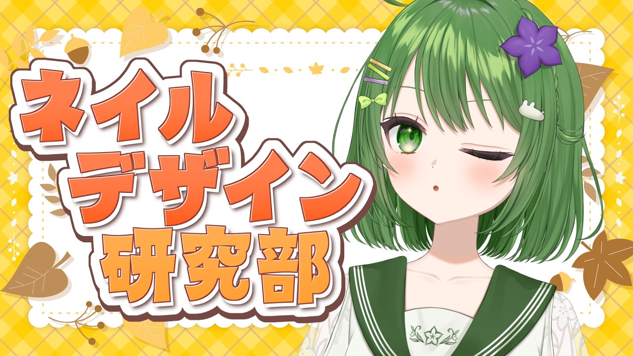 【初見歓迎 / 作業雑談】ハロウィンネイルを考えよう!ネイルデザイン研究部 #きょこのーと