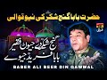 Ganj E Shakar De Jewan Faqir Baba Fared Jeve | Babar Ali Beerdin Qawwal | TP Qawwali