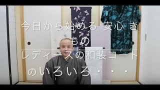 【今日から始める 安心 きもの】レディースの和装コートのいろいろ・・・