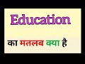 Education meaning in hindi  education ka matlab kya hota hai      