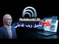 Turn Your Files Into A Web App With The Click Of A Button The Magic Of Google NotebookLM