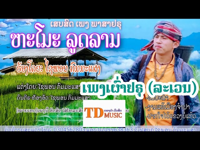 ຫະໂມະລູດລາມ - ໄຊພອນ  ກົມມະແສງ / หะโมะลูดลาม - ไชพอน  กมมะแสง / TD Music class=