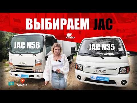Два JAC-а — сравнение JAC N35 и JAC N56 | Обзор фургонов COND