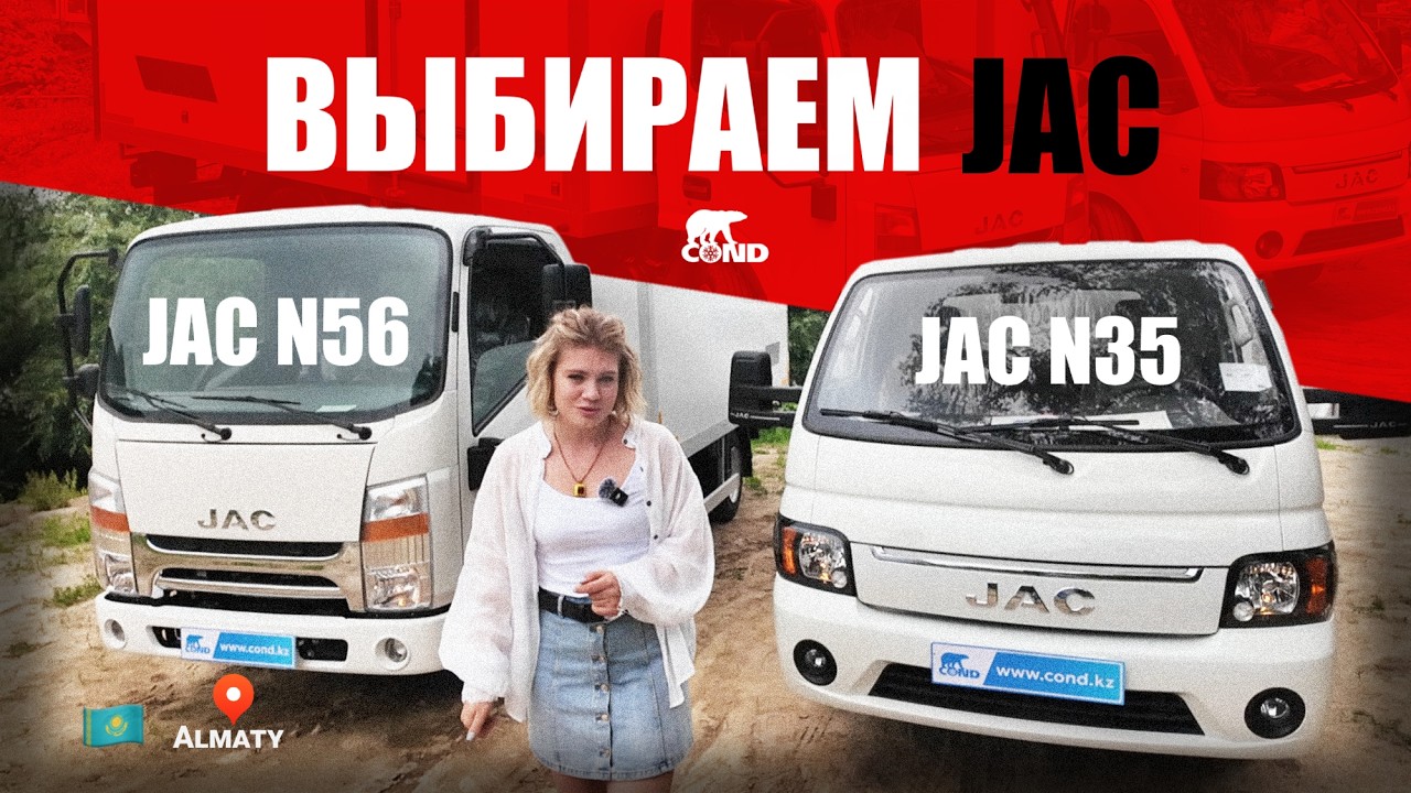 Два JAC-а — сравнение JAC N35 и JAC N56 | Обзор фургонов COND