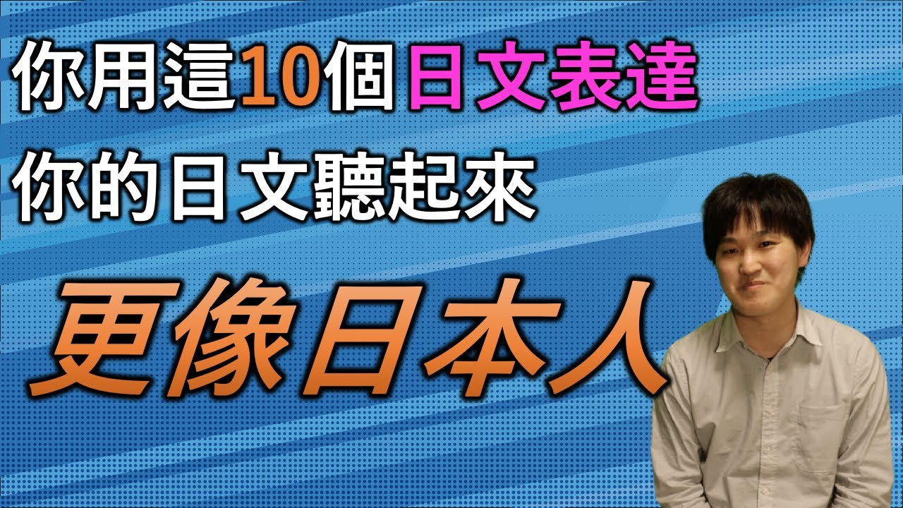 掌握這10種地道的表達，你的日文聽起來更像日本人了！