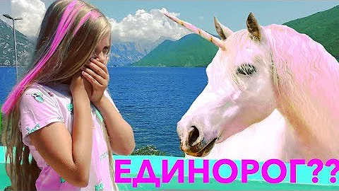 НАСТОЯЩИЙ ЕДИНОРОГ ??🌈  НОВЫЙ ПИТОМЕЦ - Видео про ЕДИНОРОГА И .. !!! Видео для детей