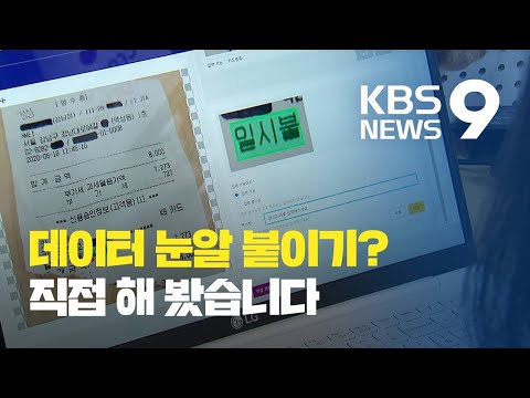 데이터 눈알 붙이기 직접 체험해보니 KBS뉴스 News 