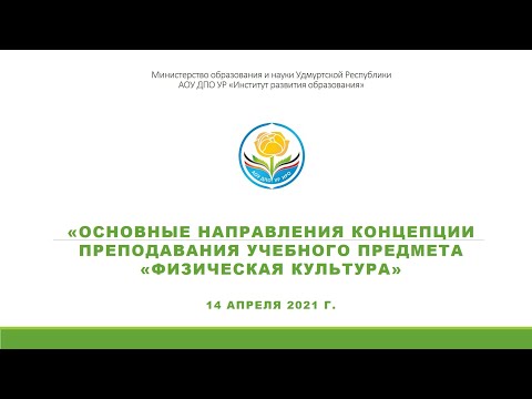 Основные направления концепции преподавания учебного предмета «Физическая культура»