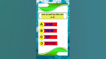 GK Quiz||general knowledge|| #gk #shorts#gkquiz