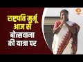 President Murmu आज से बोत्सवाना की यात्रा पर | Express 100