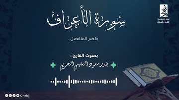 سورة الأعراف  القارئ / بندر سعود الحربي