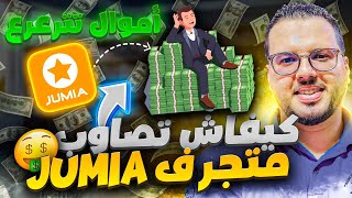 كيف تصبح بائع على جوميا وتبيع منتجات تيمو وعلي اكسبرس
