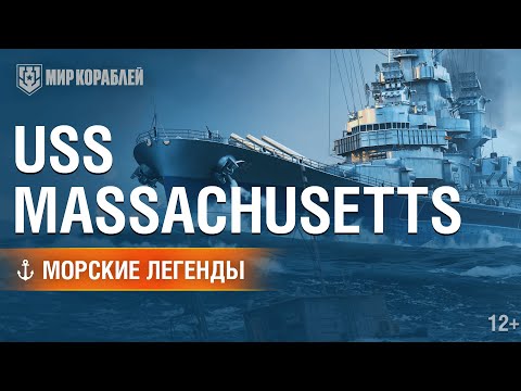 Видео: Морские Легенды: USS Massachusetts (BB-59) | Мир кораблей