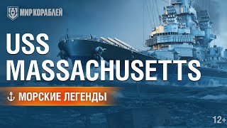 Морские Легенды: USS Massachusetts (BB-59) | Мир кораблей