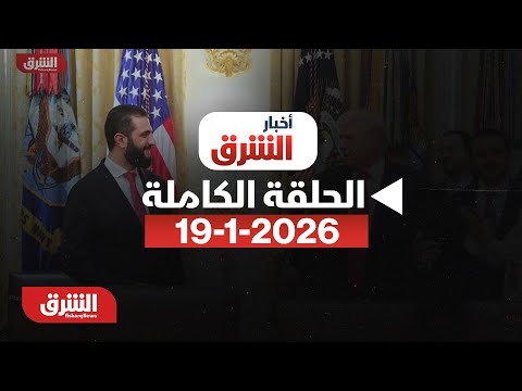 أخبار الشرق من دمشق إلى غزة والسودان تصعيد دولي وأزمات إنسانية مع سالي عثمان بتاريخ 19 1 2026