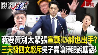 【關鍵時刻上集】20240425 蔣萬安要黃珊珊別太緊張「宣戰2026」郝龍斌也出手黃珊珊「三天發四文駁斥」吳子嘉嗆就是睜眼說瞎話劉寶傑