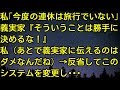 【スカッとする話】私「今度の連休は旅行でいない」義実家『そういうことは勝手に決めるな！』私（あとで義実家に伝えるのはダメなんだね） → 反省してこのシステムを変更し…　スカッとしようぜチャンネル