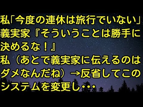 【スカッとする話】私「今度の連休は旅行でいない」義実家『そういうことは勝手に決めるな！』私（あとで義実家に伝えるのはダメなんだね） → 反省してこのシステムを変更し…　スカッとしようぜチャンネル