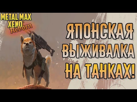 METAL MAX Xeno Reborn | Японская выживалка в мире роботов! | Геймплей и первый взгляд