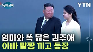 &#39;리설주인 줄&#39; 확 달라진 김주애...김여정도 고개 숙여 인사 [Y녹취록] / YTN