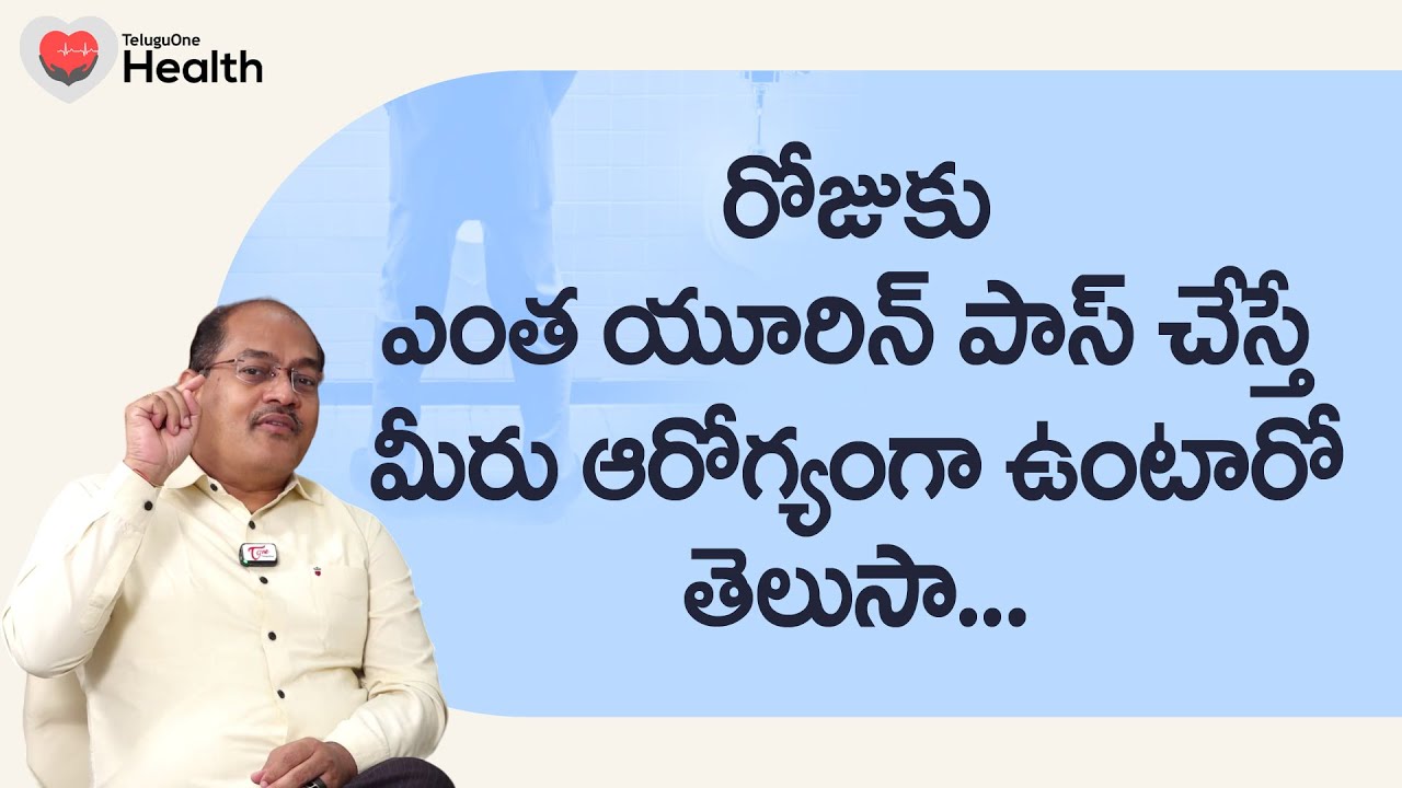 Urine Per Day | రోజుకు ఎంత యూరిన్ పాస్ చేస్తే ఆరోగ్యంగా ఉంటారో.. Dr. Sree Bhushan Raju | Tone Health
