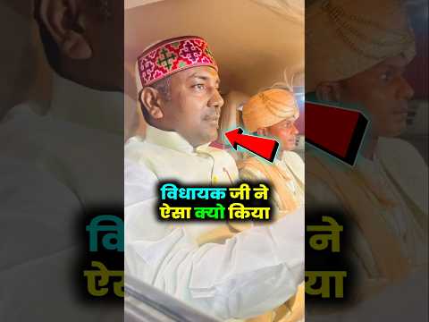 विधायक जी ने सभी को चौंका दिया #shorts #viral_video #trending