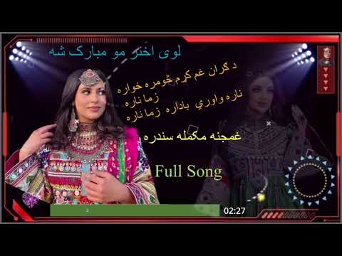 Pashtosadsong Sami Afghan Ya Ba Nan Ya Ba Saba پښتوسندره سمیع افغان لوی اختر ته به ګران