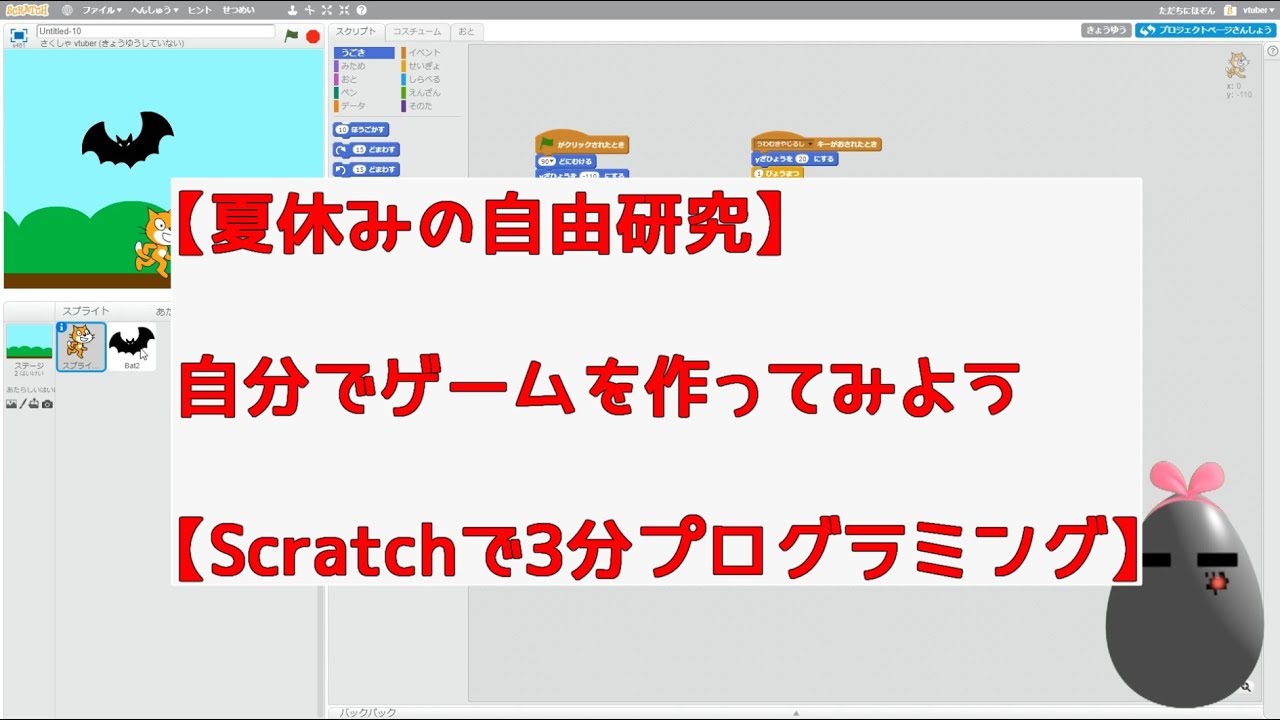 【夏休みの自由研究】自分でゲームを作ってみよう【Scratchで3分プログラミング】 YouTube