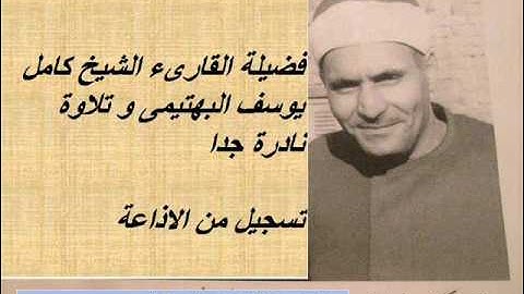 جزء من تلاوة نادرة جدا للشيخ كامل يوسف البهتيمى(من سورة الحج)