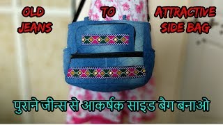 पुराने जींस पेंट का करे लाजवाब इस्तेमाल एकबार जरूर देखें / How to make side bag from old jeans