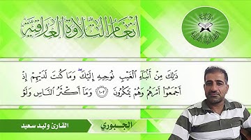 الجبوري - القارئ وليد سعيد - سورة يوسف