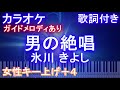 【カラオケ女性キー上げ+4】男の絶唱 氷川 きよし【ガイドメロディあり 歌詞付きフル ピアノ鍵盤付き】