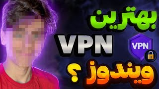 بهترین وی پی ان برای کامپیوتر ؟ فیلترشکن قوی برای ویندوز❕