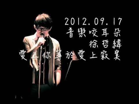 2012.09.17徐哲緯-愛上你等於愛上寂寞