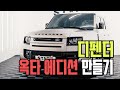 디펜더 옥타 에디션? 가질 수 없다면 만들면 되지 (랩핑을 하는 이유)