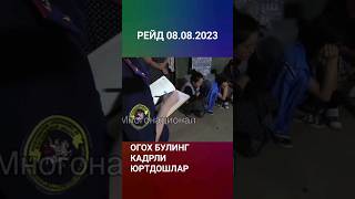 Рейд 08.08.2023