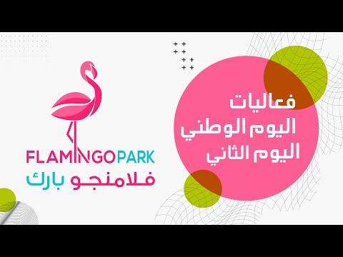 برومو اليوم الثاني من فعاليات اليوم الوطني فلامنجو بارك بالخبر Flamingoparkkho 22 9 2023