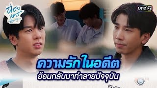 ความรักในอดีต ย้อนกลับมาทำลายปัจจุบัน | HIGHLIGHT เฟื่องนคร Ep.09 | 29 มี.ค. 67