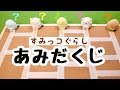 【すみっコぐらし Stop Motion 】あみだくじ Sumikkogurashi 角落生物