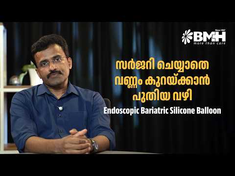 സർജറി ചെയ്യാതെ വണ്ണം കുറയ്ക്കാൻ പുതിയ വഴി Endoscopic Bariatric Silicone Balloon || Dr Pradeep Kumar