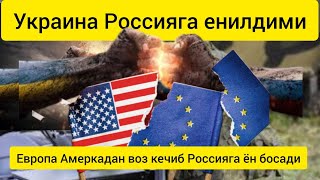 "Украина Россияга қарши урушда ғалаба қозона олмайди!Такер Карлсон.Европа Амеркадан воз кечмокчими?