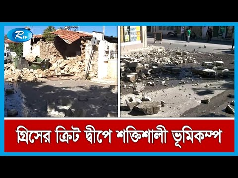 ভিডিও: গ্রিসে ভূমিকম্পের ওভারভিউ