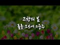 고향의 봄 플룻 오보에 2중주 2중주 쉬운 2중주 2중주 동요 메들리 악보 듀오 악보 플룻 바이올린 비올라 오보에 클라리넷 고향의 봄 플룻 오보에 2중주 2중주 쉬운 2중주 2중주 동요 메들리 악보 듀오 악보 플룻 바이올린 비올라 오보에 클라리넷