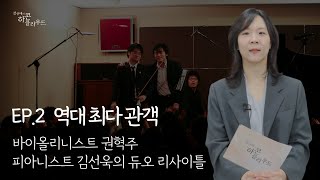 강선애의 하콘클라우드 2화 | 역대 최다 관객