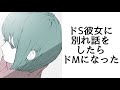 【男性向け】ドS彼女に別れ話をしたらドMになった【男性向けボイス】