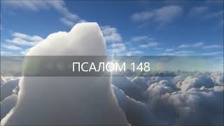 Псалом 148. Хвалите Господа С Небес, Хвалите Его В Вышних!