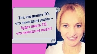 Тот, кто делает ТО, что никогда не делал- будет иметь ТО, что никогда не имел‼