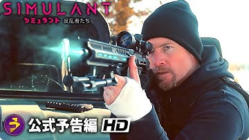 サム・ワーシントン×シム・リウ主演！SF映画『シミュラント　反乱者たち』予告
